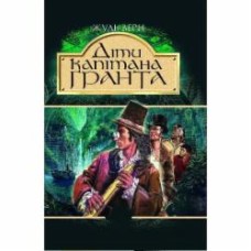 Книга Жюль Верн «Діти капітана Гранта» 966-692-331-9