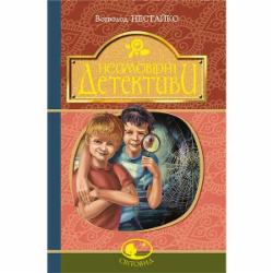 Книга Всеволод Нестайко «Неймовірні детективи» 978-966-10-4513-1