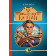 Книга Жюль Верн «П’ятнадцятирічний капітан» 978-966-10-4251-2