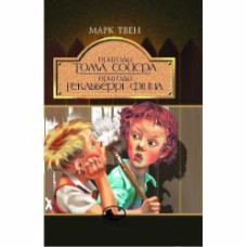 Книга Марк Твен «Пригоди Тома Сойєра. Пригоди Гекльберрі Фінна» 966-692-471-4