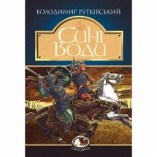 Книга Владимир Рутковский «Сині Води. Історичний роман» 978-966-10-4170-6