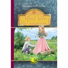 Книга Владимир Короленко «Сліпий музикант» 978-966-10-4572-8