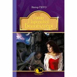 Книга Виктор Гюго «Собор Паризької Богоматері» 978-966-10-4432-5 Книга Виктор Гюго «Собор Паризької Богоматері» 978-966-10-4432-5