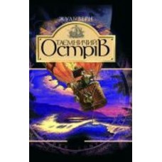 Книга Жюль Верн «Таємничий острів: Роман» 966-692-312-2