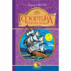 Книга Рафаэль Сабатини «Фортуна Капітана Блада» 978-966-10-4466-0