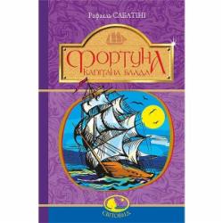 Книга Рафаэль Сабатини «Фортуна Капітана Блада» 978-966-10-4466-0