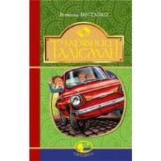 Книга Нестайко В. «Чарівний талісман» 978-966-10-4512-4