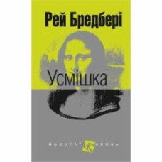 Книга Рэй Брэдбери «Усмішка» 978-966-10-4450-9