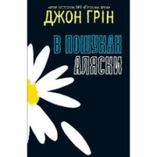 Книга Джон Грин «В пошуках Аляски» 978-617-7409-29-7