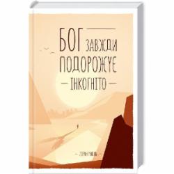 Книга Лоран Гунель «Бог завжди подорожує інкогніто» 978-617-12-1552-8