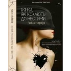 Книга Робин Норвуд «Женщины, которые безумно любят» 978-617-690-694-0