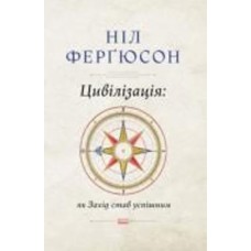 Книга Нил Фергюсон «Цивілізація. Як захід став успішним. Шість козирів у колоді Заходу» 978-617-7279-78-4