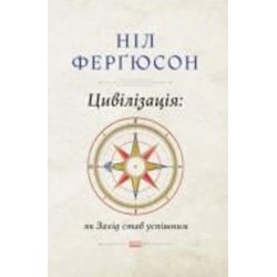 Книга Нил Фергюсон «Цивілізація. Як захід став успішним. Шість козирів у колоді Заходу» 978-617-7279-78-4