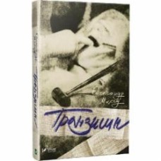 Книга Михед О. «Транзишн(укр)» 978-617-690-939-2