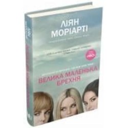 Книга Лиян Мориарти «Велика маленька брехня» 978-617-7489-91-6