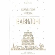 Книга Джордж Клейсон «Найбагатший чоловік у Вавилоні» 978-617-7388-98-1