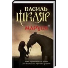 Книга Василий Шкляр «Маруся» 978-617-12-3431-4