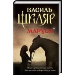 Книга Василий Шкляр «Маруся» 978-617-12-3431-4