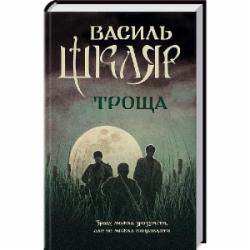 Книга Василий Шкляр «Троща» 978-617-12-3720-9