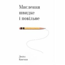 Книга Даниель Канеман «Мислення швидке й повільне» 978-617-7279-18-0