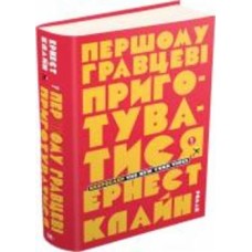 Книга Эрнест Клайн «Першому гравцеві приготуватися» 978-617-7498-96-3