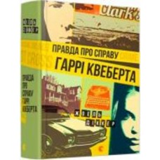 Книга Жоэль Диккер «Правда про справу Гаррі Квеберта» 978-617-679-358-8