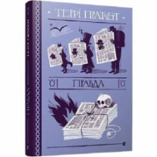 Книга Терри Пратчетт «Правда» 978-617-679-445-5