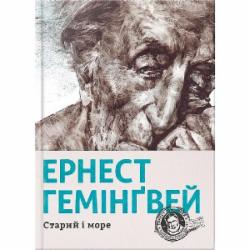 Книга Эрнест Хемингуэй «Старий і море» 978-617-679-391-5