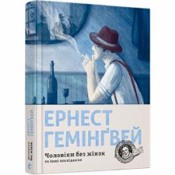 Книга Эрнест Хемингуэй «Чоловіки без жінок та інші оповідання» 978-617-679-444-8