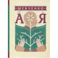 Книга Леонид Ушкалов «Шевченко від А до Я» 978-617-679-301-4