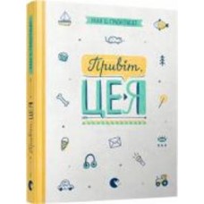 Книга Нина Элизабет Грентведт «Привіт, це я!» 978-617-679-367-0
