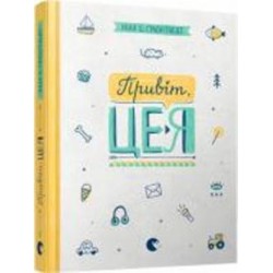Книга Нина Элизабет Грентведт «Привіт, це я!» 978-617-679-367-0