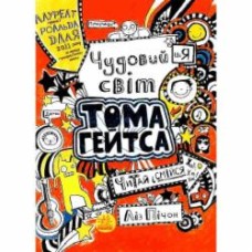 Книга Лиз Пичон «Чудовий світ Тома Гейтса» 978-617-093-293-8