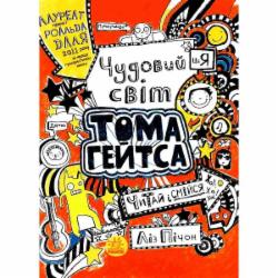 Книга Лиз Пичон «Чудовий світ Тома Гейтса» 978-617-093-293-8