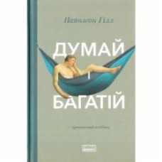 Книга Наполеон Хилл «Думай і багатій» 978-617-7388-96-7