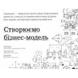 Книга Остервальдер А. «Створюємо бізнес-модель. Новаторські ідеї для всіх і кожного» 978-617-7513-02-4