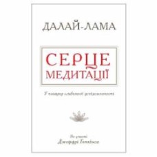 Книга Далай-лама XIV «Сердце медитации. В поиске глубинной осознанности» 978-617-7535-16-3
