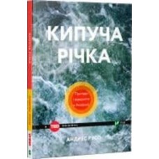 Книга Андрес Русо «Кипуча річка. Пригоди і відкриття в Амазонії» 978-966-942-457-0