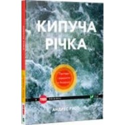 Книга Андрес Русо «Кипуча річка. Пригоди і відкриття в Амазонії» 978-966-942-457-0