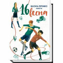 Книга «16 весна» 978-966-580-533-5