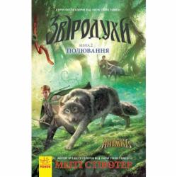 Книга Мегги Стивотер «Полювання. Книга 2» 9-786-170-932-358