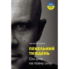 Книга Эрик Ларсон «Пекельний тиждень. Сім днів на повну силу» 978-966-2236-02-6