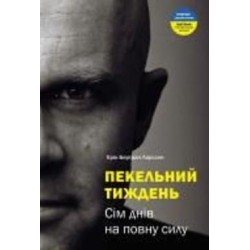 Книга Эрик Ларсон «Пекельний тиждень. Сім днів на повну силу» 978-966-2236-02-6