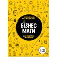 Книга «Бізнесмаги. Як стати справжнім чарівником» 978-966-2236-05-7