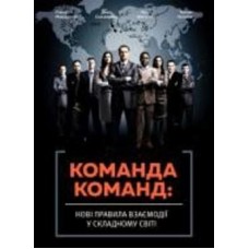 Книга Стенли Маккристал «Команда команд. Нові правила взаємодії у складному світі» 978-617-577-118-1