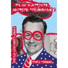 Книга Ричард Фейнман «Та ви жартуєте, містере Фейнман! Пригоди допитливого дивака» 978-617-7552-16-0