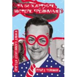 Книга Ричард Фейнман «Та ви жартуєте, містере Фейнман! Пригоди допитливого дивака» 978-617-7552-16-0