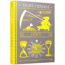 Книга Терри Пратчетт «Морт» 978-617-679-483-7