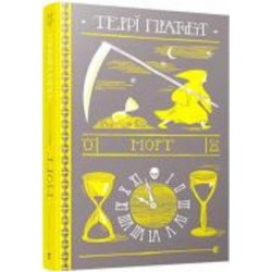 Книга Терри Пратчетт «Морт» 978-617-679-483-7