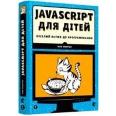 Книга Ник Морган «JavaScript для дітей. Веселий вступ до програмування» 978-617-679-479-0